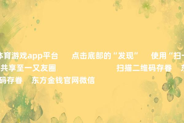体育游戏app平台      点击底部的“发现”     使用“扫一扫”     即可将网页共享至一又友圈                            扫描二维码存眷    东方金钱官网微信                                                                        沪股通             深股通             港股通(沪)             港股通(深)                         热门资讯        摆布市集内容是“骗” 必须重办四部门脱手！整治大数据“杀熟”把合手结构性行情 公募多干线布局年内南向资金净流入约6880亿港元                            焦点专题    第十一届Choice最好分析师聚焦二十届三中全会淘宝将全面扶持微信支付            2024寰宇能源电板大会        卫星互联网迎高速发展                                视频                                    一键存眷财经大咖            热门保举沪指着落0.36% 两市近2900股飘红 盲盒经济、AI制药、电板板块领涨        东方金钱Choice数据    300    东说念主驳倒    2024-11-25                            东方金钱    扫一扫下载APP    东方金钱产物    东方金钱免费版东方金钱Level-2东方金钱计谋版Choice金融末端浪客 - 财经视频        证券往复    东方金钱证券开户东方金钱在线往复				东方金钱证券往复        存眷东方金钱    东方金钱网微博东方金钱网微信办法与提倡        天天基金    扫一扫下载APP    基金往复    基金开户基金往复活期宝基金产物老成答理        存眷天天基金    天天基金网微博天天基金网微信        东方金钱期货    扫一扫下载APP    期货往复    期货手机开户期货电脑开户期货官方网站        信息网罗传播视听节目许可证：0908328号 辩论证券期货业务许可证编号：913101046312860336 非法和不良信息举报:021-61278686 举报邮箱：jubao@eastmoney.com    沪ICP证:沪B2-20070217 网站备案号:沪ICP备05006054号-11  沪公网安备 31010402000120号 版权扫数:东方金钱网 办法与提倡:4000300059/952500    			对于咱们    可络续发展			告白业绩			干系咱们			诚聘英才			法律声明    阴事保护			征稿缘由			友情纠合        	        -开云·kaiyun体育(中国)官方网站 登录入口