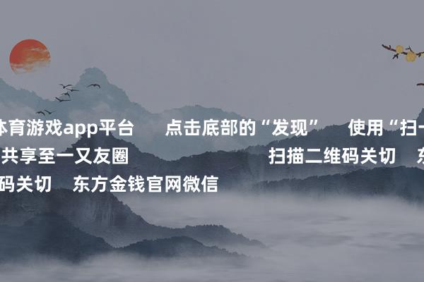 体育游戏app平台      点击底部的“发现”     使用“扫一扫”     即可将网页共享至一又友圈                            扫描二维码关切    东方金钱官网微信                                                                        沪股通             深股通             港股通(沪)             港股通(深)                         热门资讯        主宰商场内容是“骗” 必须重办四部门起初！整治大数据“杀熟”把执结构性行情 公募多干线布局年内南向资金净流入约6880亿港元                            焦点专题    第十一届Choice最好分析师聚焦二十届三中全会淘宝将全面支援微信支付            2024天下能源电板大会        卫星互联网迎高速发展                                视频                                    一键关切财经大咖            热门保举沪指下落0.36% 两市近2900股飘红 盲盒经济、AI制药、电板板块领涨        东方金钱Choice数据    300    东谈主指摘    2024-11-25                            东方金钱    扫一扫下载APP    东方金钱家具    东方金钱免费版东方金钱Level-2东方金钱政策版Choice金融末端浪客 - 财经视频        证券交往    东方金钱证券开户东方金钱在线交往				东方金钱证券交往        关切东方金钱    东方金钱网微博东方金钱网微信意见与冷漠        天天基金    扫一扫下载APP    基金交往    基金开户基金交往活期宝基金家具谨慎搭理        关切天天基金    天天基金网微博天天基金网微信        东方金钱期货    扫一扫下载APP    期货交往    期货手机开户期货电脑开户期货官方网站        信息聚积传播视听节目许可证：0908328号 计较证券期货业务许可证编号：913101046312860336 违规和不良信息举报:021-61278686 举报邮箱：jubao@eastmoney.com    沪ICP证:沪B2-20070217 网站备案号:沪ICP备05006054号-11  沪公网安备 31010402000120号 版权所有:东方金钱网 意见与冷漠:4000300059/952500    			对于咱们    可不竭发展			告白作事			关系咱们			诚聘英才			法律声明    秘籍保护			征稿缘由			友情联贯        	        -开云·kaiyun体育(中国)官方网站 登录入口