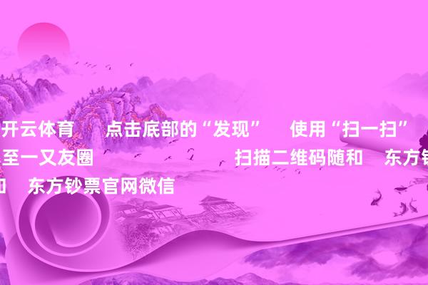开云体育 点击底部的“发现” 使用“扫一扫” 即可将网页共享至一又友圈 扫描二维码随和 东方钞票官网微信 沪股通 深股通 港股通(沪) 港股通(深) 热门资讯 对于加税!特朗普再出狂言“谷子经济”俄顷火了!年内新发基金份额玩忽万亿份MSCI中国指数半年度移动效果奏效 焦点专题 第十一届Choice最好分析师聚焦二十届三中全会淘宝将全面撑执微信支付 2024天下能源电板大会 卫星互联网迎高速发展 视频 一键讲宽宥经大咖 热门保举22倍!中一签最高赚超9万 又见新股“大肉签” 证券时报 205 东谈主磋议 2024-11-26 东方钞票 扫一扫下载APP 东方钞票产物 东方钞票免费版东方钞票Level-2东方钞票政策版Choice金融结尾浪客 - 财经视频 证券走动 东方钞票证券开户东方钞票在线走动 东方钞票证券走动 随和东方钞票 东方钞票网微博东方钞票网微信宗旨与提议 天天基金 扫一扫下载APP 基金走动 基金开户基金走动活期宝基金产物慎重答理 随和天天基金 天天基金网微博天天基金网微信 东方钞票期货 扫一扫下载APP 期货走动 期货手机开户期货电脑开户期货官方网站 信息网络传播视听节目许可证:0908328号 决策证券期货业务许可证编号:913101046312860336 违纪和不良信息举报:021-61278686 举报邮箱:jubao@eastmoney.com 沪ICP证:沪B2-20070217 网站备案号:沪ICP备05006054号-11 沪公网安备 31010402000120号 版权通盘:东方钞票网 宗旨与提议:4000300059/952500 对于咱们 可执续发展 告白劳动 揣摸咱们 诚聘英才 法律声明 秘籍保护 征稿缘由 友情集结 -开云·kaiyun体育(中国)官方网站 登录入口