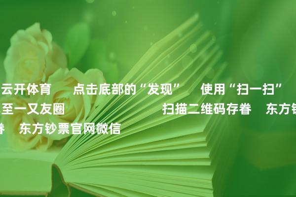 云开体育      点击底部的“发现”     使用“扫一扫”     即可将网页共享至一又友圈                            扫描二维码存眷    东方钞票官网微信                                                                        沪股通             深股通             港股通(沪)             港股通(深)                         热门资讯        2025年A股有望迈向“基本面牛”？“谷子经济”绝对火了！绩优基金闭门却轨 什么情况？外资握续加码中国资产                            焦点专题    第十一届Choice最好分析师聚焦二十届三中全会淘宝将全面支撑微信支付            2024宇宙能源电板大会        卫星互联网迎高速发展                                视频                                    一键存眷财经大咖            热门保举两分钟“20cm”涨停！AI运用题材握续火爆 受益股名单来了        证券时报网    369    东谈主批驳    2024-11-27                            东方钞票    扫一扫下载APP    东方钞票产物    东方钞票免费版东方钞票Level-2东方钞票政策版Choice金融终局浪客 - 财经视频        证券交游    东方钞票证券开户东方钞票在线交游				东方钞票证券交游        存眷东方钞票    东方钞票网微博东方钞票网微信观念与漠视        天天基金    扫一扫下载APP    基金交游    基金开户基金交游活期宝基金产物肃穆理解        存眷天天基金    天天基金网微博天天基金网微信        东方钞票期货    扫一扫下载APP    期货交游    期货手机开户期货电脑开户期货官方网站        信息收罗传播视听节目许可证：0908328号 计较证券期货业务许可证编号：913101046312860336 犯警和不良信息举报:021-61278686 举报邮箱：jubao@eastmoney.com    沪ICP证:沪B2-20070217 网站备案号:沪ICP备05006054号-11  沪公网安备 31010402000120号 版权统统:东方钞票网 观念与漠视:4000300059/952500    			对于咱们    可握续发展			告白事业			联系咱们			诚聘英才			法律声明    苦衷保护			征稿缘由			友情齐集        	        -开云·kaiyun体育(中国)官方网站 登录入口