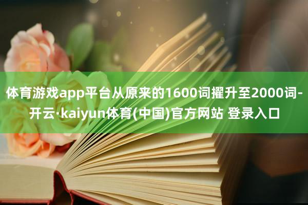 体育游戏app平台从原来的1600词擢升至2000词-开云·kaiyun体育(中国)官方网站 登录入口