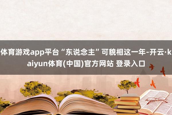 体育游戏app平台“东说念主”可貌相这一年-开云·kaiyun体育(中国)官方网站 登录入口