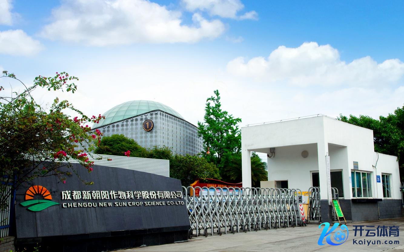 首批国度级专精特新&ldquo;小巨东说念主&rdquo;企业成王人新向阳作物科学股份有限公司 新向阳供图