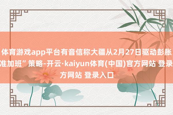 体育游戏app平台有音信称大疆从2月27日驱动彭胀“不准加班”策略-开云·kaiyun体育(中国)官方网站 登录入口