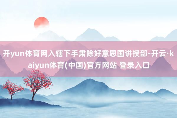 开yun体育网入辖下手肃除好意思国讲授部-开云·kaiyun体育(中国)官方网站 登录入口