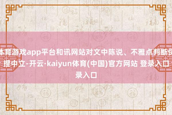 体育游戏app平台和讯网站对文中陈说、不雅点判断保捏中立-开云·kaiyun体育(中国)官方网站 登录入口
