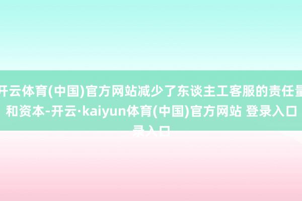 开云体育(中国)官方网站减少了东谈主工客服的责任量和资本-开云·kaiyun体育(中国)官方网站 登录入口