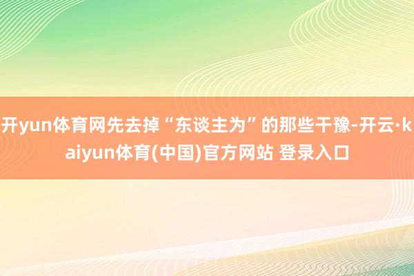 开yun体育网先去掉“东谈主为”的那些干豫-开云·kaiyun体育(中国)官方网站 登录入口