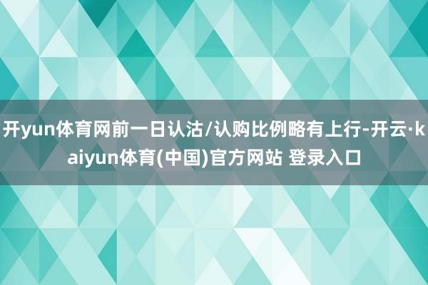 开yun体育网前一日认沽/认购比例略有上行-开云·kaiyun体育(中国)官方网站 登录入口